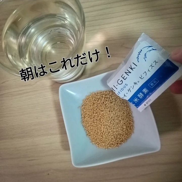 口コミ投稿：最近、顆粒の玄米酵素HI-GENKI ビフィズスをいただいてます🍚今まで毎日朝ごはんはし…