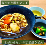 、なべやき屋キンレイ 『お水がいらない牛すき焼うどん』鍋やフライパンで ７分火にかけるだけで完成しました！水を加えたり、お湯を沸かしたりする必要もなく とても簡単。こどもでも できちゃ…のInstagram画像