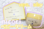 neo.baby＊nicori baby cream＊赤ちゃん、ママ、家族で使える国産馬油や、オリーブオイル、ハーブエキス🌿などを使用したオーガニックの保湿クリームです✨😊…のInstagram画像