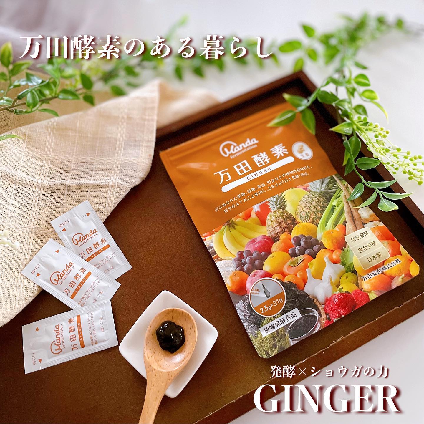 ★新品/万田酵素 GINGER ジンジャー ペーストタイプ/1袋31包入×3袋＋1袋8包入×3袋(計117包) 公式万田酵素 GINGER(ジンジャー) ペースト(分包)タイプ｜万田発酵