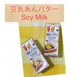 #豆乳 #あんバター #程よい甘さ #美味しい #soymilk #redbean #butter #delicious #foodstagram #PR #マルサンアイ株式会社 #マルサンアイ …のInstagram画像