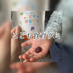 こども食育グミを食べてもらいました♡私も小さいから人のことは言えないけど🙈末っ子かなり小さめなので沢山栄養を摂ってもらいたいんです♪現在5歳10ヶ月　102センチ14キロ12月に6歳になり…のInstagram画像