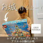 【レゴ ディズニープリンセス アリエルの海のお城𓂃🏰🏖】→ @toysrus_jp .LEGOのアリエルお城🏝♡.息子はLEGOが大好きでどハマり中🧱✨一緒に作ってみました！！…のInstagram画像