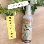 ♡アイロンがけに困っていた方必見👀！！アイロン前にスプレーするだけ✨️⁡／キレイな折り目がピシッと付く！「ピシッとライナー」＼⁡アイロンがけって何気なく毎日やってる…のInstagram画像