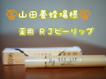 ..株式会社山田養蜂場さま薬用 ＲＪビーリップ 医薬部外品. .天然の保湿成分ミツロウをベースにローヤルゼリーエキス植物植物オイルなどの天然由来成分が配合されており山田養蜂場さんら…のInstagram画像