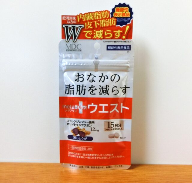 口コミ：【機能性表示食品】おなかの脂肪を減らす！ メタプラス ウエストの画像（9枚目）