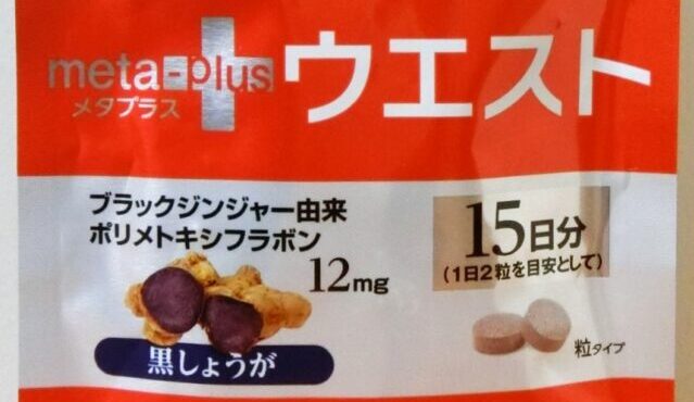 口コミ：【機能性表示食品】おなかの脂肪を減らす！ メタプラス ウエストの画像（6枚目）