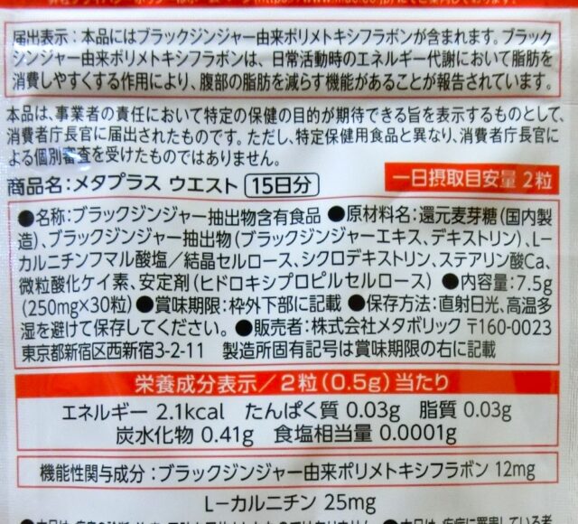 口コミ：【機能性表示食品】おなかの脂肪を減らす！ メタプラス ウエストの画像（7枚目）