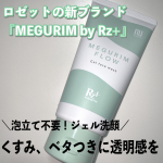 泡立て不要🫧ベタつきくすみにクレイinジェル洗顔🧴────────────MEGURIM by Rz+MEGURIM FLOW1320円────────────ロゼット…のInstagram画像