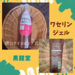 黒龍堂さまよりワセリンジェルをお試しさせていただいています。その名も「ハイスキン モイストジェルN」たっぷりの量なのでこの冬大活躍すること間違いなしです 実は去年も使ってましたがこの度リニュー…のInstagram画像
