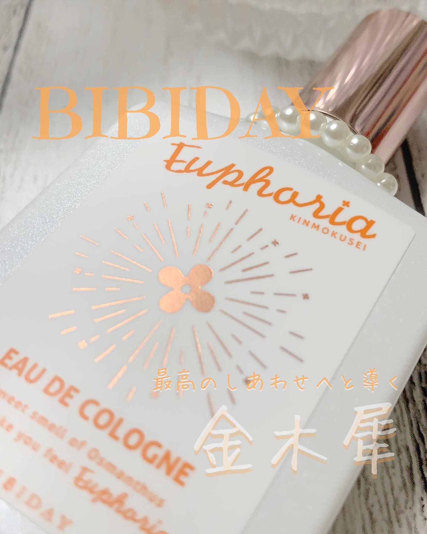 口コミ投稿：BIBIDAYEuphoria BIBIDAY様のオーデコロン金木犀の香りを使ってみました♪スプレー式…