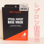💄#レブロン の新商品special makeup base maskをお試しさせて頂きました🙌🏻商品詳細ベースメイクのためのフェイスマスク内容量：1箱5枚入り値段…のInstagram画像
