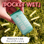 【POCKET WET】のご紹介です。『商品説明』『POCKET WET』持ち運びに便利な手のひらサイズ！コンパクトだから、いつでもどこでも持ち運んでも邪魔にな…のInstagram画像
