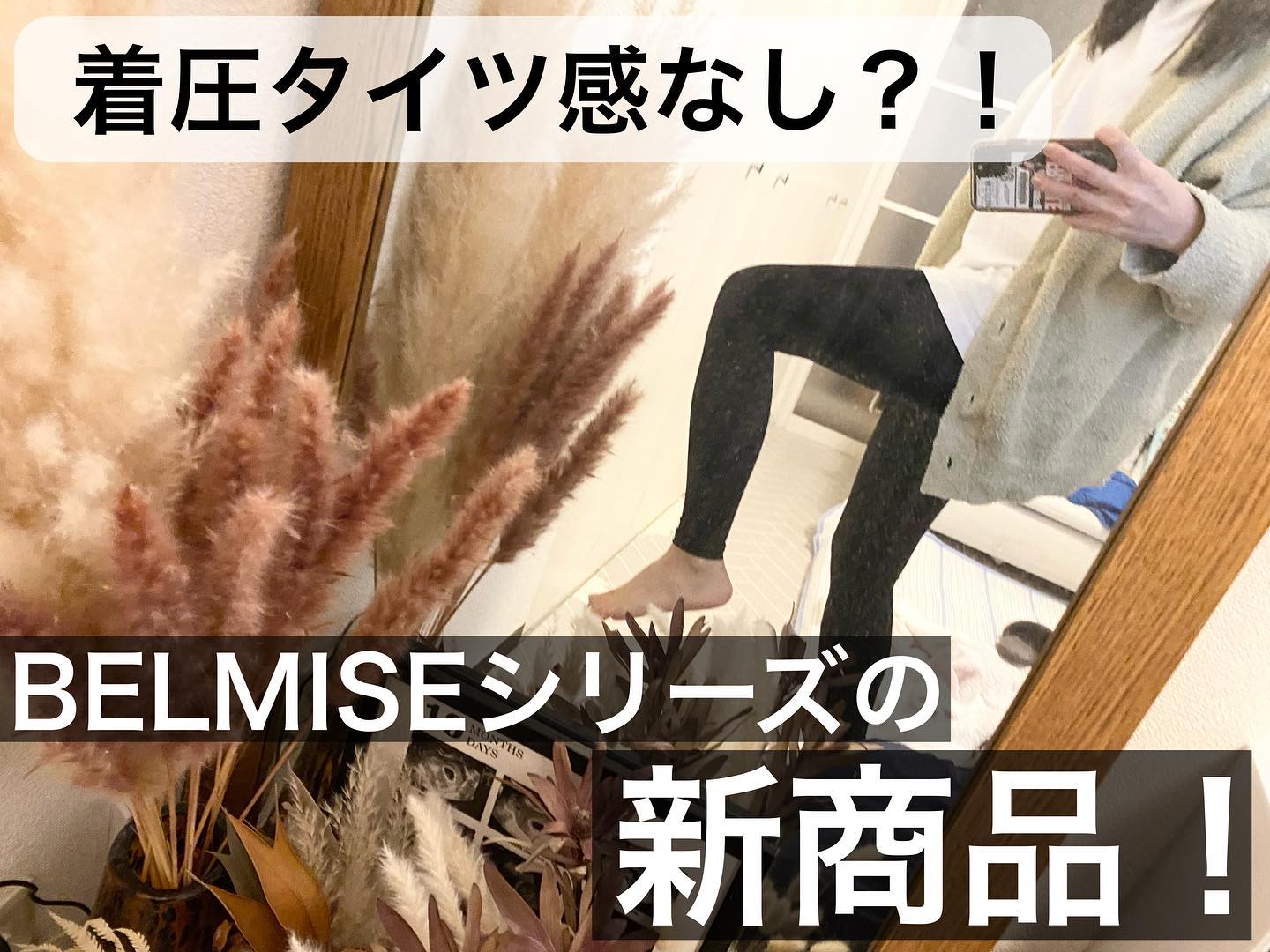口コミ投稿：.✔︎my favorite@belmise さんの新商品slim leggings color +のブラックを試させてい…