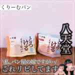 ⁡⁡▷▶︎▷⁡⁡ ⁡新商品⁡ 冷やして食べるとろけるくりーむパン⁡▷▶︎▷⁡⁡⁡大好き八天堂⸜ᔦ . . ᔨ⸝⁡何回リピしたか…⁡#名古屋駅 に行くと…のInstagram画像