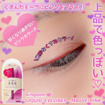 上品🌹で色っぽい目元。ツヤのある美✨発色で瞳をキレイに演出💖▷◁ - - - - - - - - -kingdomLIQUID EYELINER -MAUVE PINK--…のInstagram画像