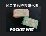 いつでもどこでも除菌で清潔！持ち運びに便利な手のひらサイズのウェットティッシュPOCKET WET手のひらサイズのウェットティッシュです。普段使いはもちろん、旅…のInstagram画像