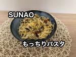 ♡♡♡SUNAOからパスタでてるのしってますか？私ははじめてしりました♡糖質を抑えたパスタなのでどんな味だろ？ってちょっと不安でしたが、麺がもちもちして美味しかったです…のInstagram画像