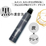 ルメント　スパークリングオイル クレンジング＆シャンプー　ブラック頭皮から美髪を育む、3日に1度のご褒美シャンプー。普段のシャンプーの代わりに使うだけの、今までのヘアケアに満足できなかった方の…のInstagram画像
