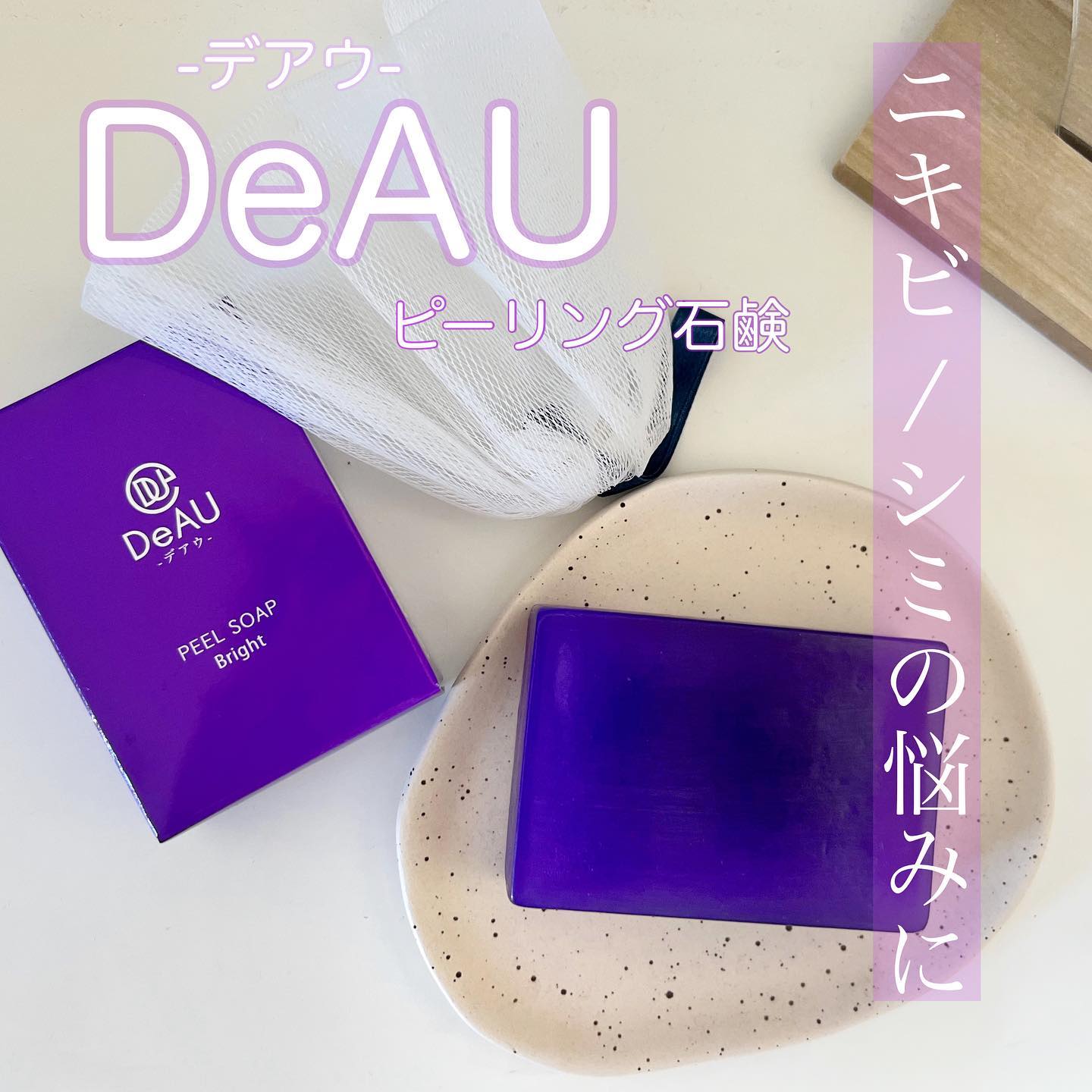 口コミ投稿：DeAU -デアウ- /ピールソープブライト 100g┈┈┈┈┈┈┈┈┈┈皮膚の専門家によって開発され…