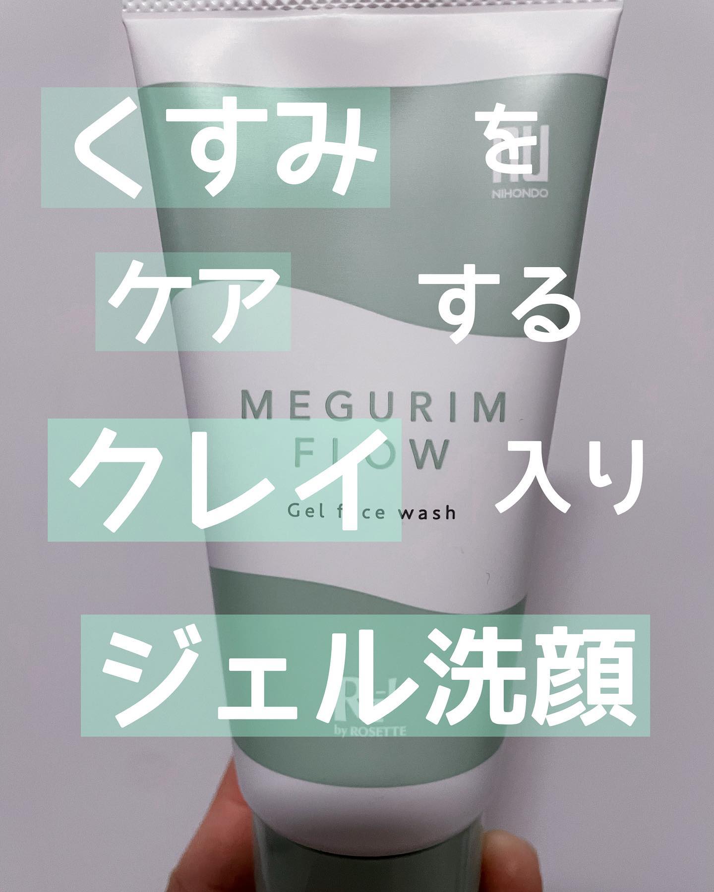 口コミ投稿：\くすみをケアするクレイ入りジェル洗顔/MEGURIM by Rz+MEGURIM FLOW（ジェル洗顔）…