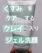 \くすみをケアするクレイ入りジェル洗顔/MEGURIM by Rz+MEGURIM FLOW（ジェル洗顔）使ってみてとても良かったです✨こういうスクラブが入ったものは洗い上がりが乾…のInstagram画像