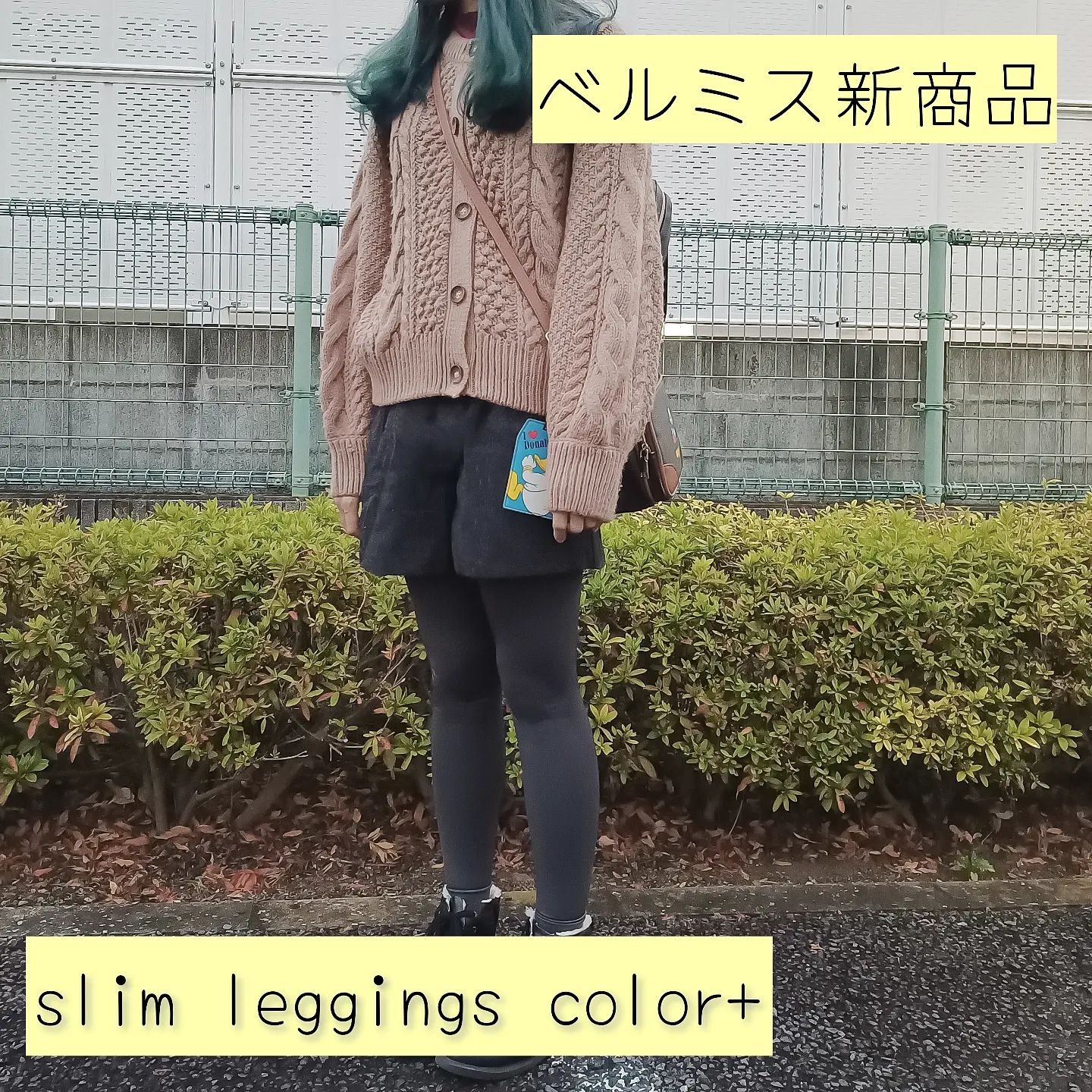 口コミ投稿：ベルミスからスリムレギンスカラー+が登場✨おしゃれを楽しむためのファッションアイ…