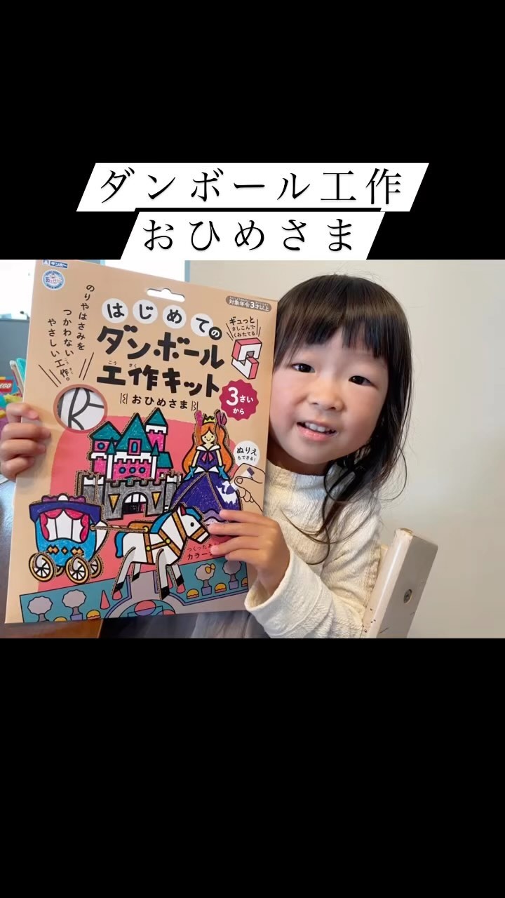 口コミ投稿：ダンボールで簡単に工作できる工作キット🌟4歳になったばかりのこえちゃんが初挑戦！…