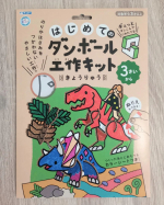 はじめてのダンボール工作キット きょうりゅう 小さなお子様の「はじめての工作」に最適のキットです👶ダンボールをぎゅっとさしこんでくみたてるだけです🍀園児の子どもがつくりました🦖…のInstagram画像