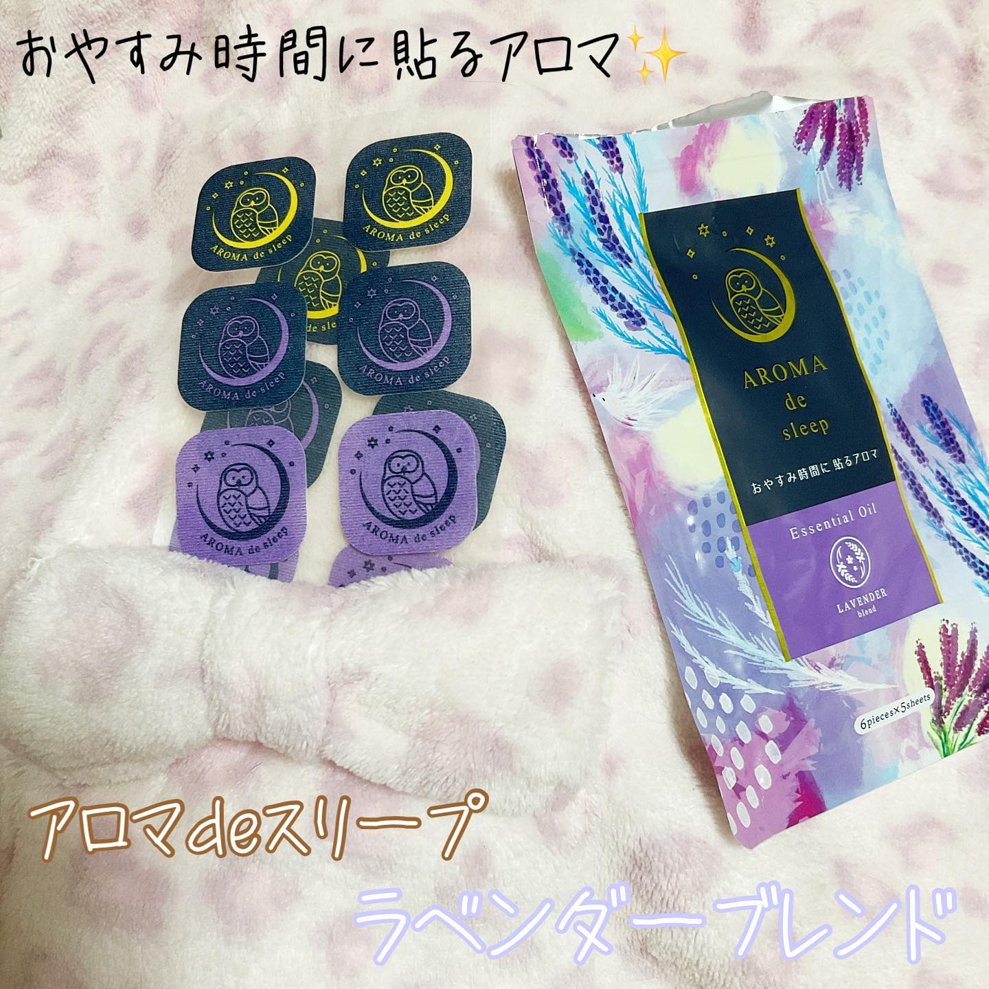 口コミ投稿：#富士産業株式会社 から～新発売！アロマでおやすみ時間を心地よくサポート～アロマd…