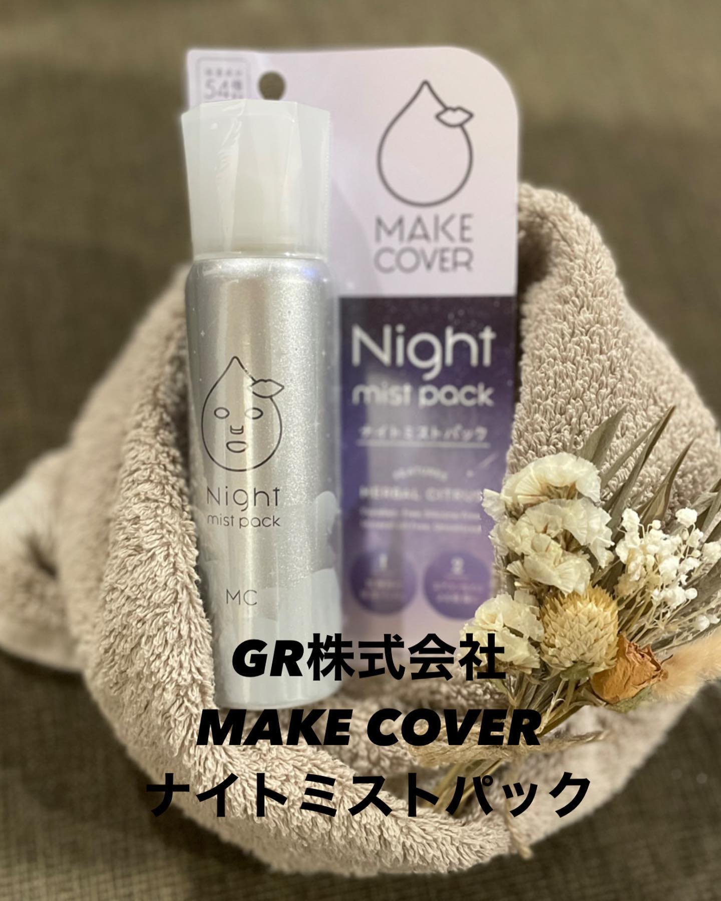 口コミ投稿：↓〜＊〜＊〜＊〜＊〜＊〜＊〜＊〜＊〜 GR株式会社MAKE COVER Night mist packメイク…