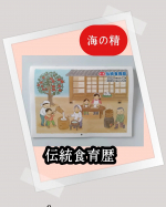 海の精〖伝統食育歴〗■■■■■■■■u0040uminosei_1979様より■■■■■■■■素晴らしいカレンダー📅が到着しました‼️四季折々な旬な食べ物の召し上がり方やおばあちゃ…のInstagram画像