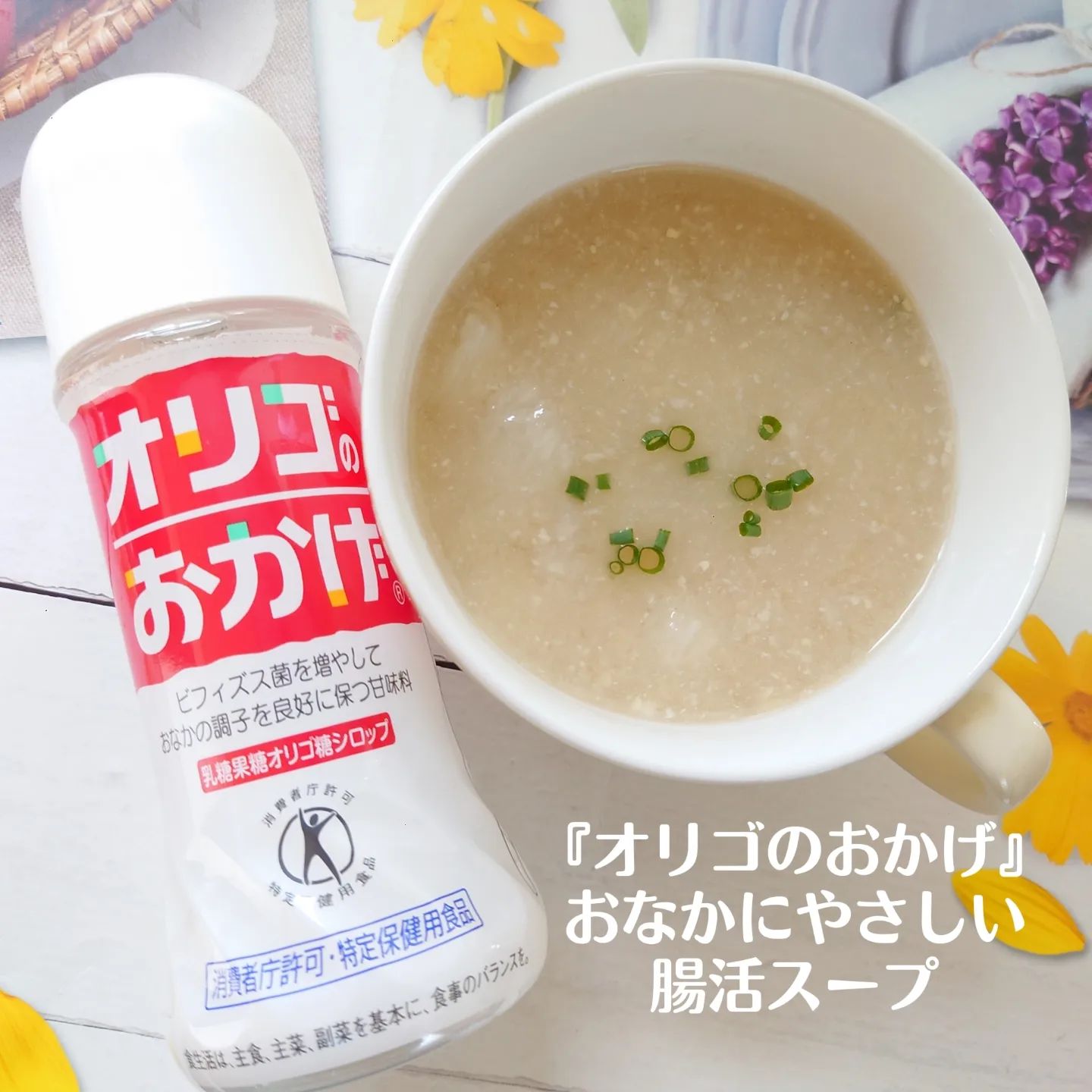 口コミ投稿：オリゴのおかげをつかって、おなかにやさしい腸活スープを作りました✨材料　(2〜3人…