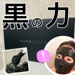真っ黒過ぎてちょっとびっくり！『KUROSECCA（クロセッカ）炭酸ジェルパック』を試してみました！古い角質や毛穴詰まりを取り除き、ゴワつき、くすみ※1を抱える肌を徹底浄化する真っ黒な炭酸…のInstagram画像