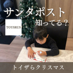 【トイザらスのサンタポストって知ってる？！🎅🎁】→ @toysrus_jp .トイザらスにあるサンタポスト📮サンタさんへのお手紙をトイザらスでもらえます💌.息子もまだ文字はかけ…のInstagram画像