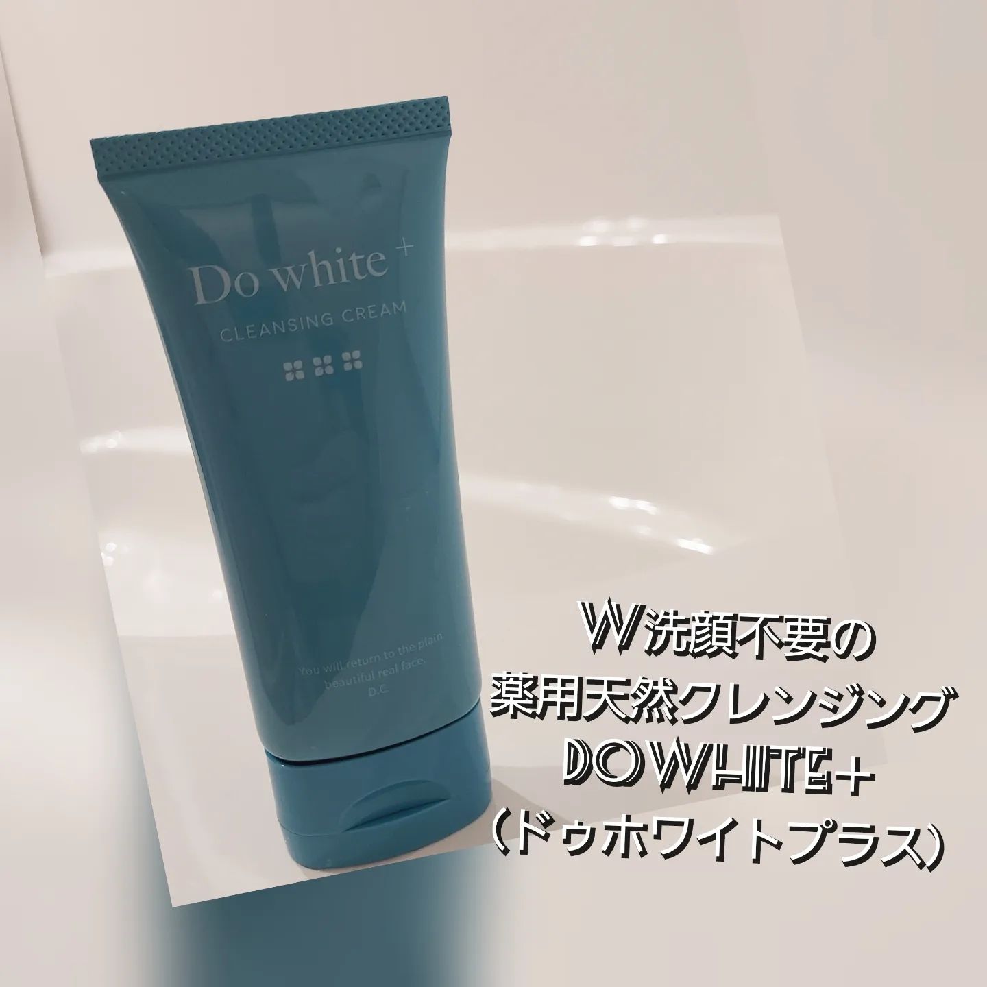口コミ投稿：W洗顔不要の薬用天然クレンジング「DoWhite+（ドゥホワイトプラス）チューブタイプが…