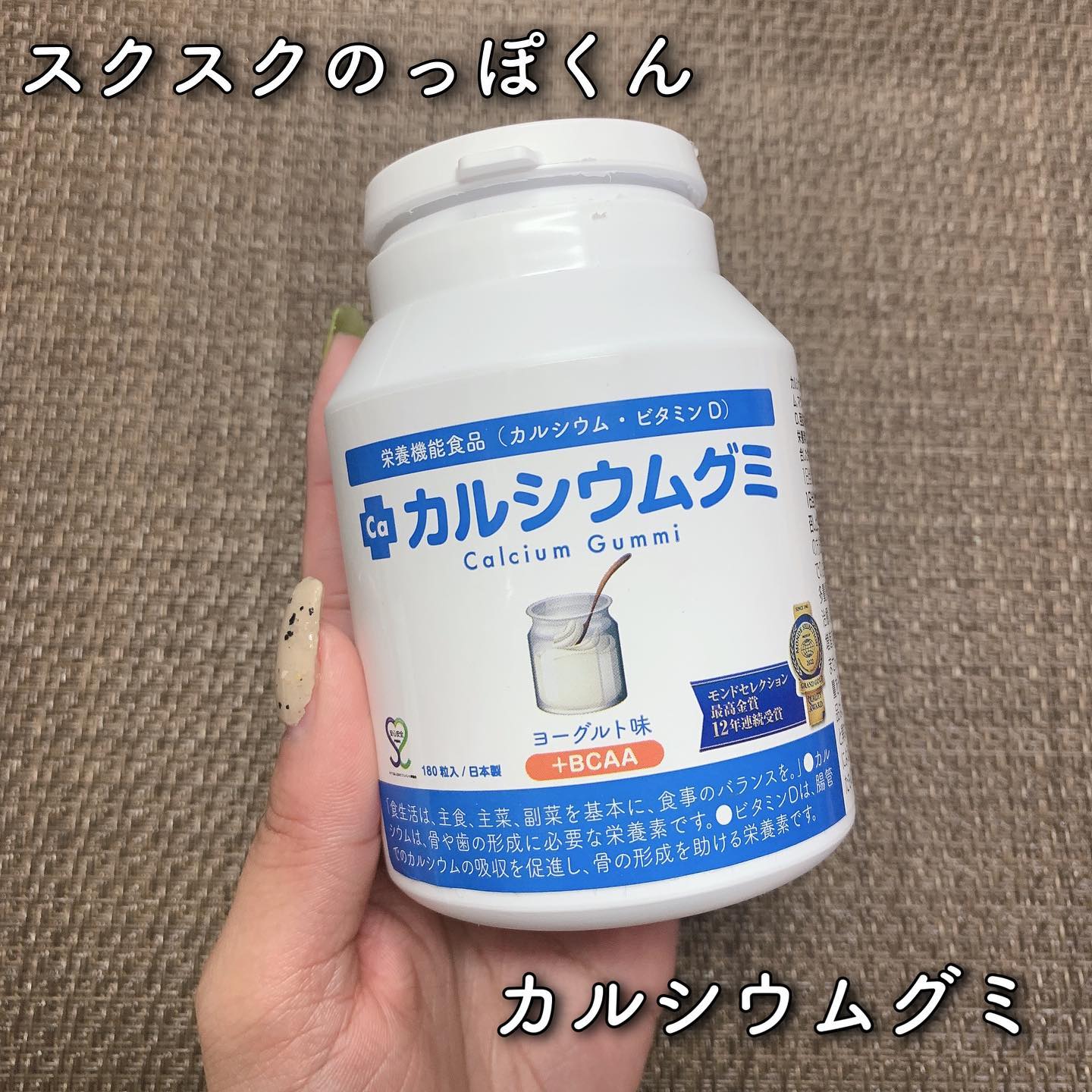 口コミ投稿：スクスクのっぽくんカルシウムグミ(ヨーグルト味)180粒 / 税込3,899円＼子どもの成長…