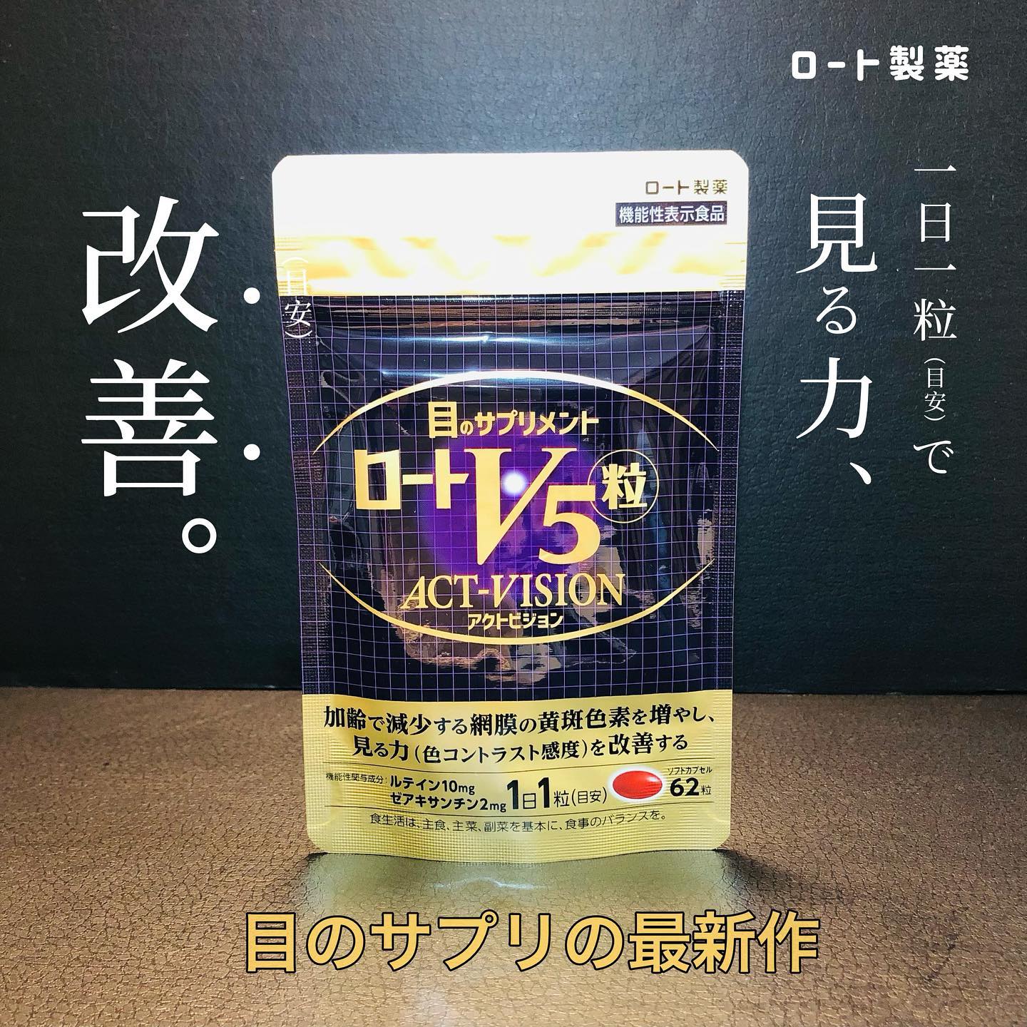 口コミ投稿：ロート製薬株式会社ロートV5粒アクトビジョン加齢で減少する網膜の黄斑色素を増やし…