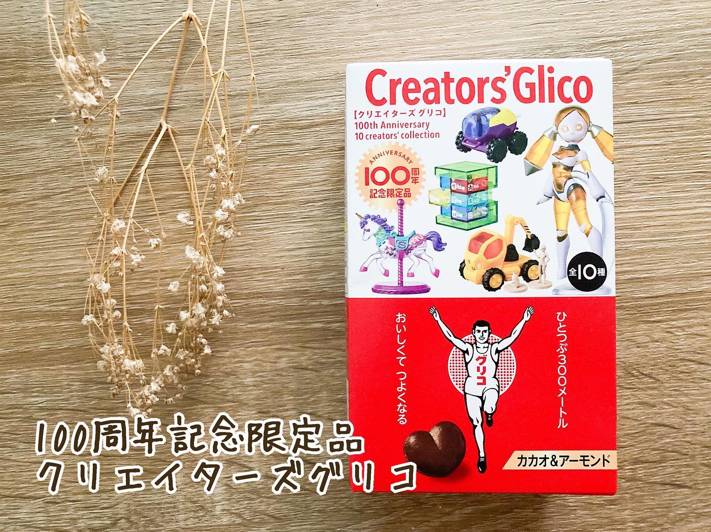 口コミ投稿：グリコグループ100周年記念限定品 @glico_direct さんより特別な商品が開発されまし…