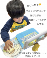 成功体験は子供を成長させますね😲すみっコパソコンを使い始めて約1か月、使用時間の管理以外は全部本人任せで使わせていたらあっという間に使いこなせるようになっていました髪の毛ボサボサで…のInstagram画像