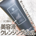 すご落ちを実感する真っ黒クレンジングジェル!!🐈‍⬛Detclear🐈‍⬛DETクリアブライト&ピール 　　　　美容液クレンジングジェル＜炭クレイ＞薬局や通販などで1430円で購入できま…のInstagram画像