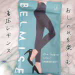 着圧＋ファッションを楽しめるおしゃれなレギンスでカロリー消費&筋肉活動量をUP🎀ベルミス スリムレギンスcolor+BELMISE slim leggings color +韓国で…のInstagram画像