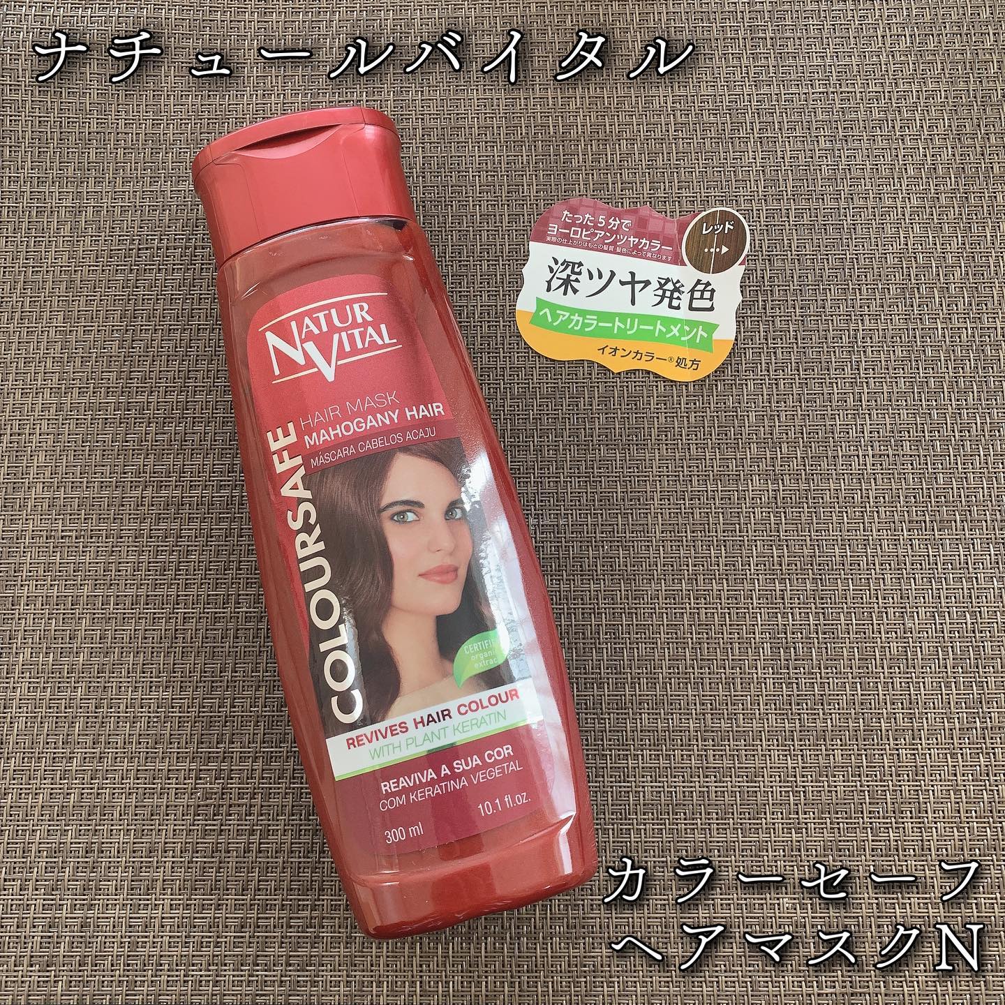 ナチュールバイタル カラーセーフ ヘアマスクNのクチコミ