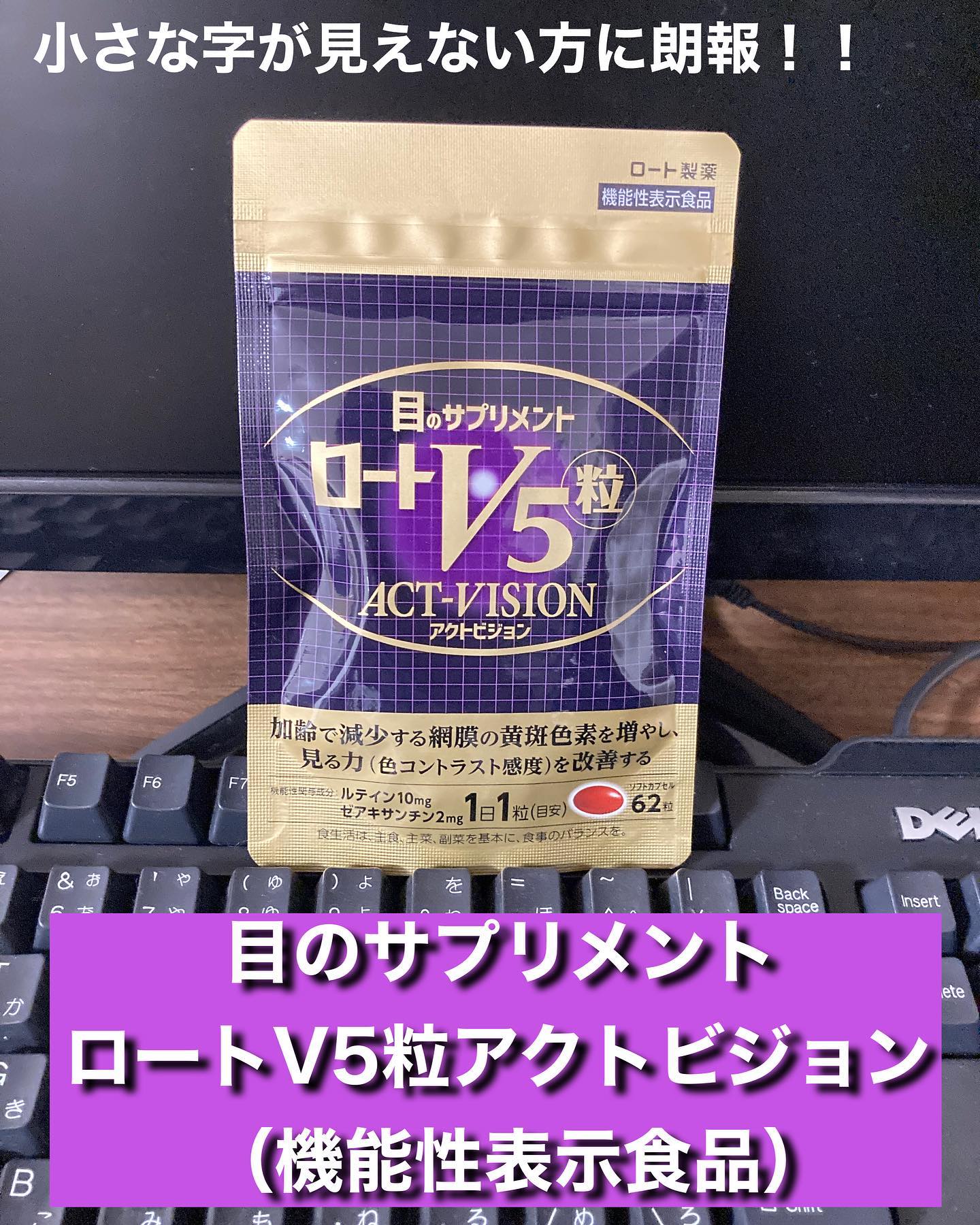 口コミ投稿：ロートV5粒アクトビジョン（機能性表示食品）【使ってみた感想】・1日1粒飲むだけで…