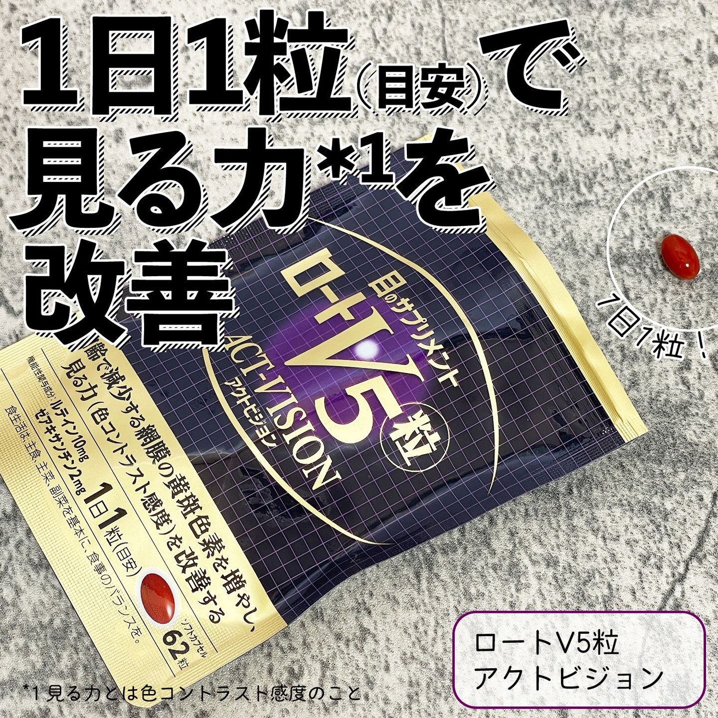 口コミ投稿：ロート製薬ロートV5粒アクトビジョン62粒(416mg/粒)　<約2ヵ月分> 5,400円（税込）*…