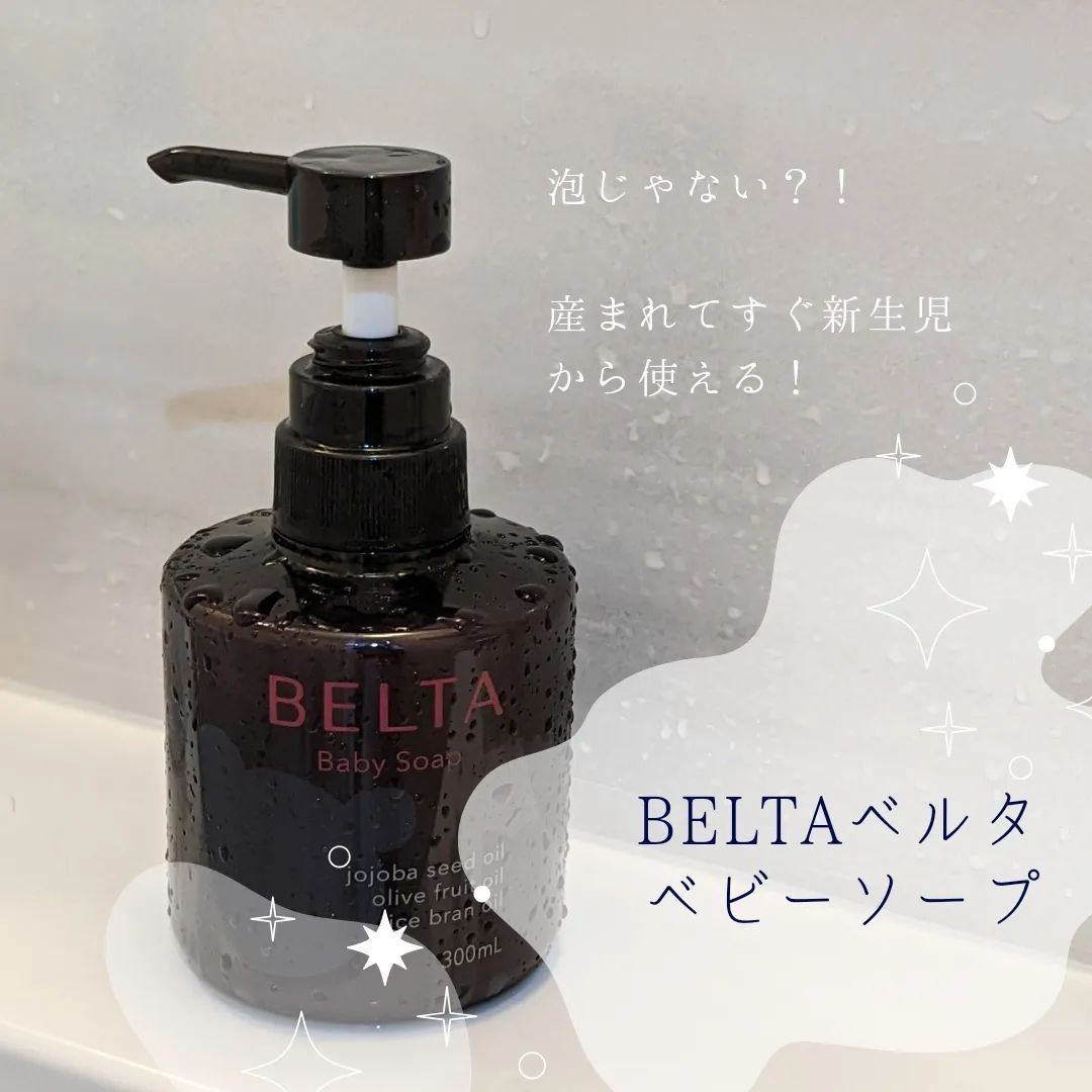 口コミ投稿：BELTA（@official_belta ）様の泡じゃない？！ミルクで洗う「ベルタベビーソープ」を…