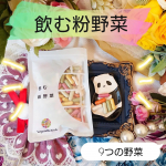 vegetabletech様の【飲む粉野菜 9つの野菜】ご紹介です。『商品説明』《毎日摂れる安心な粉野菜》飲む粉野菜は、独自の技術で野菜を空気粉砕し、凝縮したカ…のInstagram画像