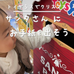 最近、急に冷えてきましたね💦みなさま体調はいかがでしょうか。さて、今回は前回もご紹介しましたトイザらス(#toysrus)のサンタポストに娘と一緒に投函してきました！♪👧🙆‍♀️娘ちゃんはお手…のInstagram画像