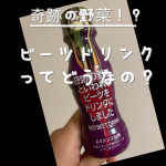 美容や健康を意識して毎日飲んでいる飲み物ってありますか？？✨ヤクルト1000やR1、黒酢ドリンクなど飲まれている方も多いのではないでしょうか？？✨♪今回は「奇跡の野菜といわれるビーツをドリンクに…のInstagram画像