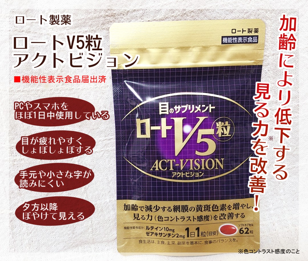 口コミ投稿：ロート製薬様 @rohto_official の「ロートV5粒アクトビジョン」を体験しました！目の…